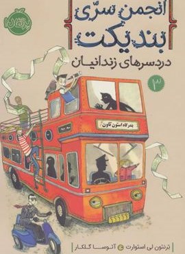 انجمن سری بندیکت 3 (دردسرهای زندانیان)(پرتقال)