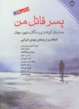 پسر قاتل من:ده داستان کوتاه از نویسندگان مشهور جهان (ده تایی ها 5)(نقش و نگار)