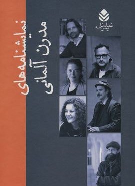 مجموعه نمایشنامه های مدرن آلمانی (10جلدی،باقاب)(قطره)