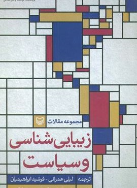 زیبایی شناسی و سیاست (سوره مهر)