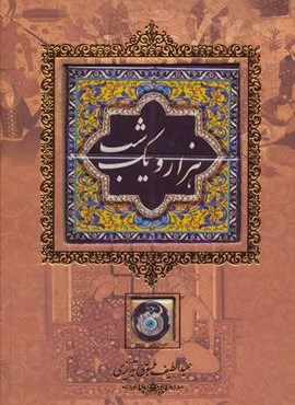 هزار و یک شب (باقاب)(کانیار)