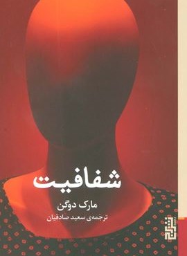 شفافیت (برج) شفافیت (برج)