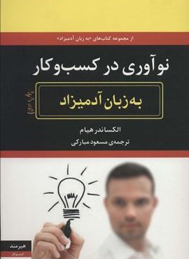 نوآوری در کسب و کار به زبان آدمیزاد (هیرمند)