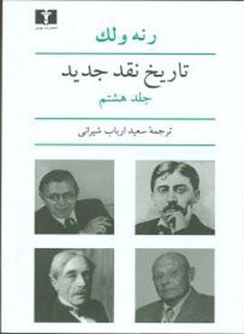 تاریخ نقد جدید (جلد8)(نیلوفر) تاریخ نقد جدید (جلد8)(نیلوفر)