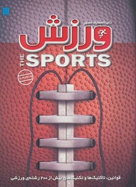 دایره المعارف مصور ورزش (قوانین،تاکتیک ها و تکنیک های بیش از 200 رشته ی ورزشی)(گلاسه،باجعبه)(سایان) دایره المعارف مصور ورزش (قوانین،تاکتیک ها و تکنیک های بیش از 200 رشته ی ورزشی)(گلاسه،باجعبه)(سایان)
