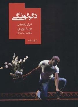 دگرگونی (روزبهان)