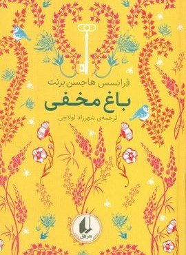 باغ مخفی (رنگین کمان کلاسیک 1)(افق) باغ مخفی (رنگین کمان کلاسیک 1)(افق)