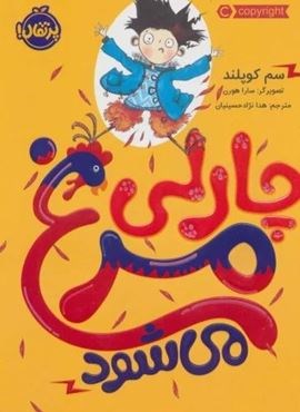 چارلی مرغ می شود (پرتقال)