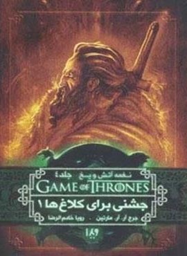 بازی تاج و تخت 8 (نغمه آتش و یخ 4:جشنی برای کلاغ ها 1)(ویدا)