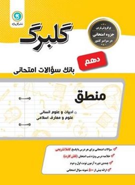 گلبرگ منطق دهم (گل واژه) 1402