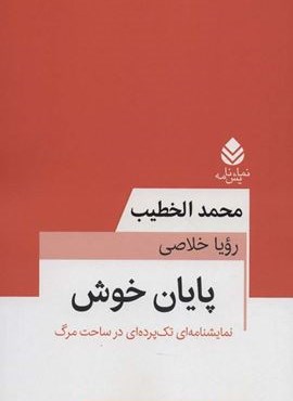 پایان خوش (نمایشنامه ای تک پرده ای در ساحت مرگ)(قطره)