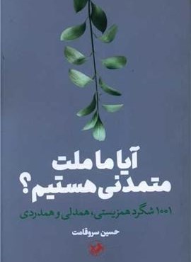 آیا ما ملت متمدنی هستیم (امیر کبیر)