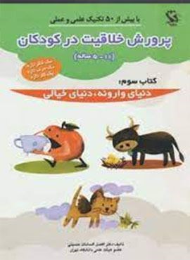پرورش خلاقیت در کودکان 5تا11 ساله 3 (دنیای وارونه،دنیای خیالی)(مهاجر)