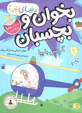 دنیای پپا 41 (بخوان و بچسبان:گردش با پپا)(گلاسه)(افق)