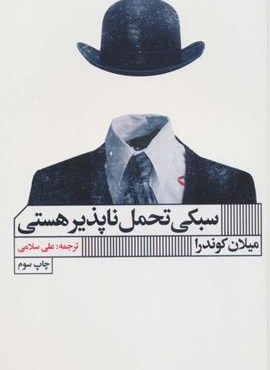 سبکی تحمل ناپذیر هستی (گویا)