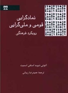 نمادگرایی قومی و ملی گرایی (رویکرد فرهنگی)(فرهامه)
