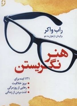 هنر نگریستن (131 ایده برای بروز خلاقیت،رهایی از روزمرگی،لذت بردن از زندگی)(نخستین)