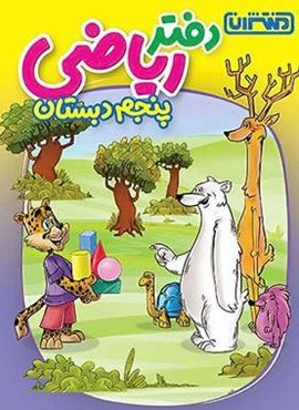 دفتر ریاضی پنجم دبستان (منتشران) 1404 دفتر ریاضی پنجم دبستان (منتشران) 1404