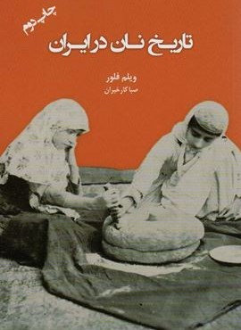 تاریخ نان در ایران (ایران شناسی) تاریخ نان در ایران (ایران شناسی)
