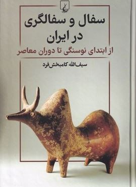 سفال و سفالگری در ایران (ققنوس) سفال و سفالگری در ایران (ققنوس)