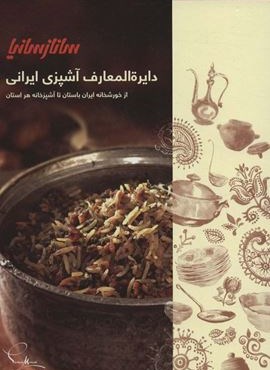 دایره المعارف آشپزی ایرانی (ساناز سانیا)