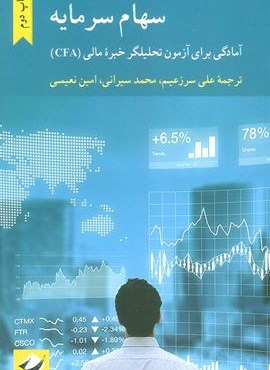 سهام سرمایه (آمادگی برای آزمون تحلیلگر خبره مالی (CFA))(کرگدن) سهام سرمایه (آمادگی برای آزمون تحلیلگر خبره مالی (CFA))(کرگدن)