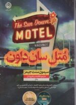 متل سان داون (نشر نون)