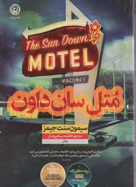 متل سان داون (نشر نون)
