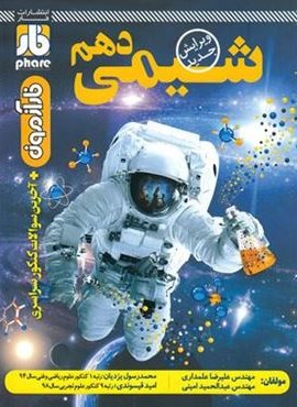 آزمون شیمی دهم (نشر فار) 1403