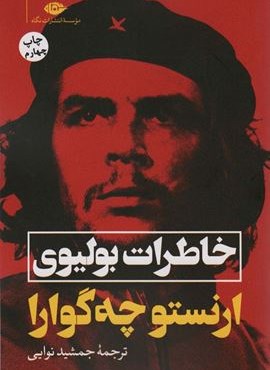 خاطرات بولیوی (نگاه) خاطرات بولیوی (نگاه)