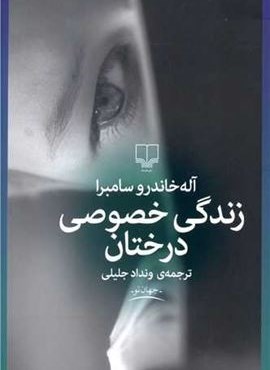 زندگی خصوصی درختان (چشمه) زندگی خصوصی درختان (چشمه)