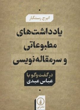 یادداشت های مطبوعاتی و سرمقاله نویسی در گفت و گو با عباس عبدی (نشر نی) یادداشت های مطبوعاتی و سرمقاله نویسی در گفت و گو با عباس عبدی (نشر نی)