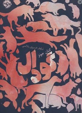 گودال (خوب)
