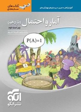 آمار و احتمال یازدهم سه بعدی (الگو)