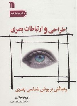 طراحی و ارتباطات بصری (رهیافتی بر روش شناسی بصری)(سروش)