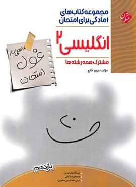 غول امتحان زبان انگلیسی یازدهم (مبتکران) غول امتحان زبان انگلیسی یازدهم (مبتکران)