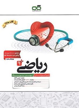 ریاضی نهم تیزهوشان (کاهه) 1404 ریاضی نهم تیزهوشان (کاهه) 1404
