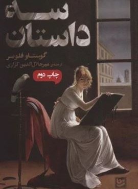 سه داستان (گویا) سه داستان (گویا)