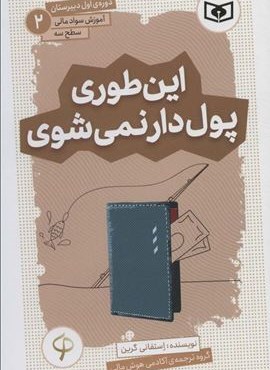 آموزش سواد مالی،سطح سه دوره ی اول دبیرستان 3 (ثروتمند یعنی این)(قدیانی)
