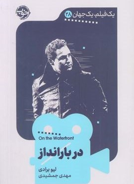 در بارانداز (نشر خوب)