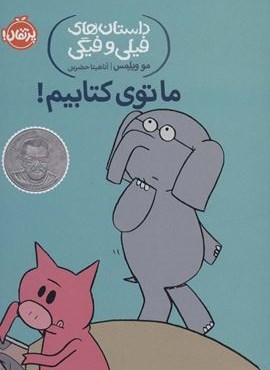ما توی کتابیم! (داستان های فیلی و فیگی11)(پرتقال)