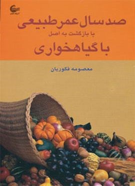 صد سال عمر طبیعی یا بازگشت به اصل با گیاهخواری (آشیانه کتاب)