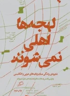 لهجه ها اهلی نمی شوند (تجربه زندگی میان زبان عربی و انگلیسی)(اطراف)