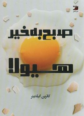 صبح بخیر هیولا (آداش)