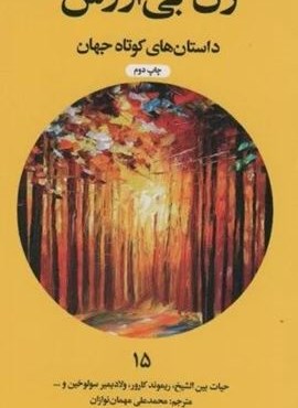 زن بی ارزش (علمی و فرهنگی)