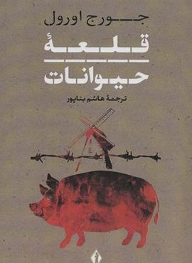 قلعه حیوانات (بدرقه جاویدان)