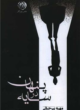 پنهان در سایه (روزگار)