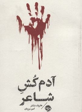 آدم کش شاعر (مشاهیر مرگ)(نشر خوب) آدم کش شاعر (مشاهیر مرگ)(نشر خوب)