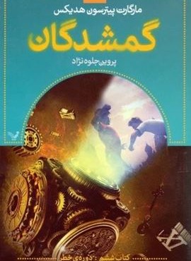 گمشدگان (کتاب ششم:دوره ی خطر)(تندیس)