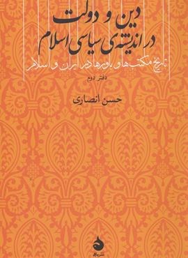 دین و دولت در اندیشه ی سیاسی اسلام (دفتر دوم)(ماهی)